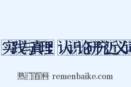 实践与真理：认识论研究近义词是什么意思的图片